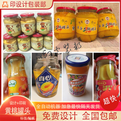 定制黄桃罐头瓶贴贴纸苹果草莓罐头枇杷罐头鲜果罐头不干胶印刷