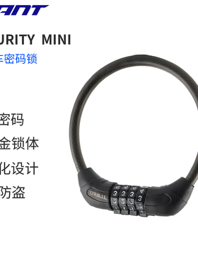 捷安特Security系列自行车锁防盗密码锁山地公路车锁单车骑行配件