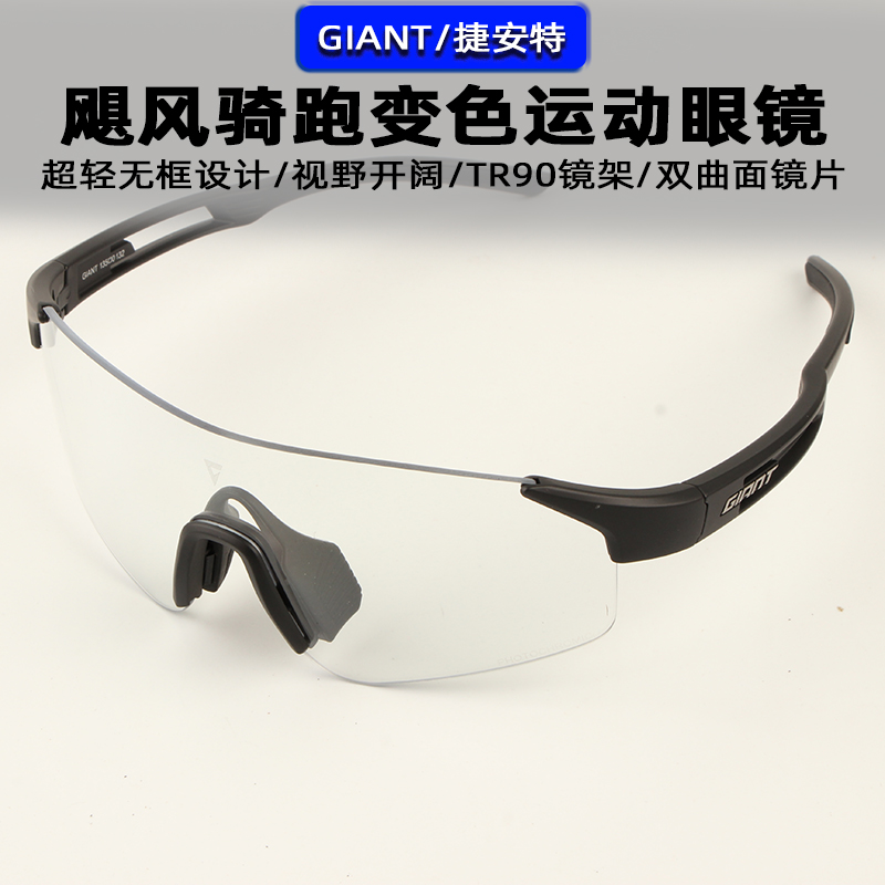 正品GIANT捷安特新款骑跑运动无框变色眼镜山地公路自行车防目镜