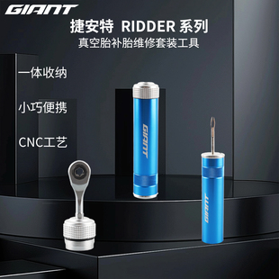 GIANT 便捷维修工具 捷安特RIDER系列便携棘轮工具真空胎补胎套装
