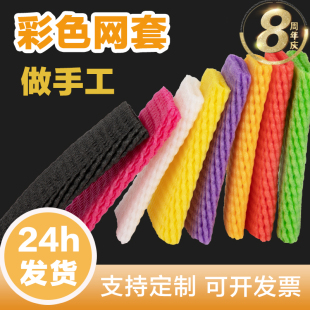 水果网套彩色混合做手工紫色红色黄色五颜六色发泡网套袋混装 苹果