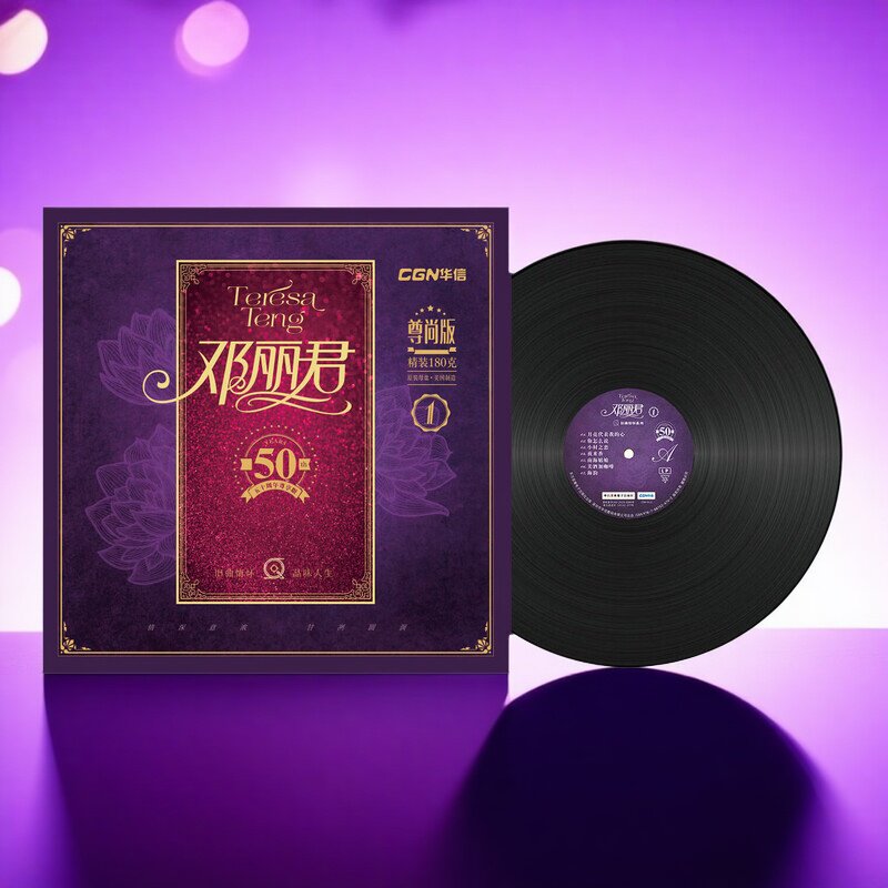 现货正版 邓丽君专辑 50周年精选1 尊享版 LP黑胶唱片 12寸33转
