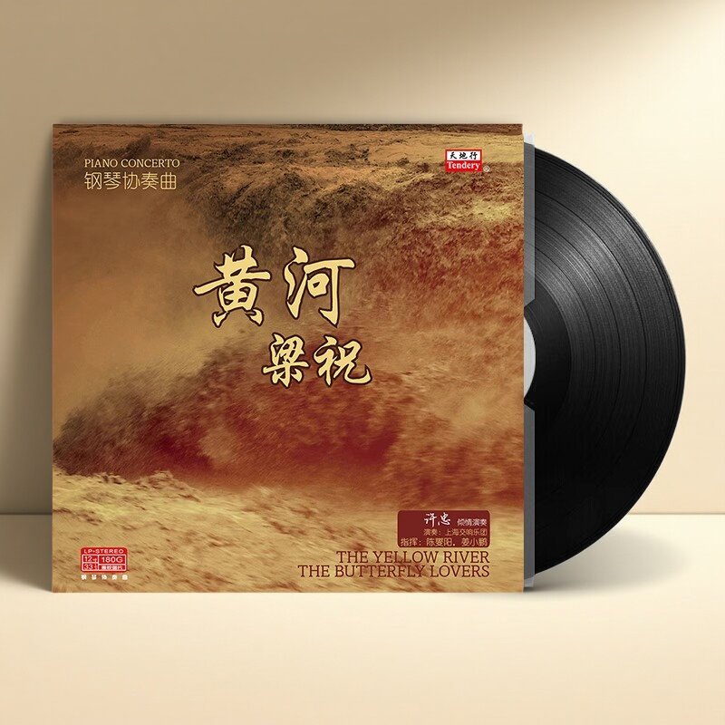 现货正版 黄河/梁祝 钢琴协奏曲 LP黑胶唱片 12寸碟片 古典音乐
