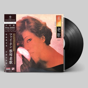 现货正版 蔡琴专辑 蔡琴老歌 LP黑胶唱片 刻镀压  痴痴的等