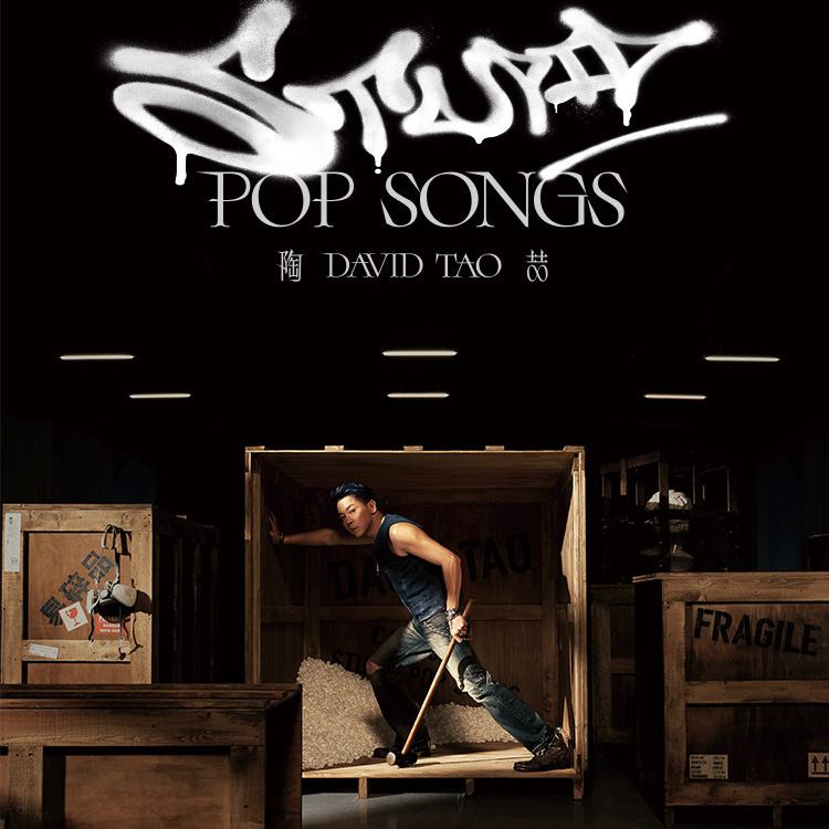 陶喆8张录音室专辑