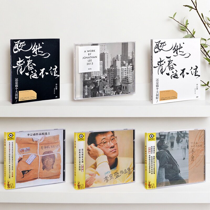 引进版 原装正版 李宗盛专辑 山丘/不舍/既然青春留不住CD唱片DVD