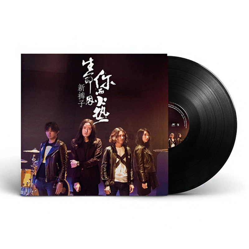 现货正版 新裤子乐队专辑 生命因你而火热 LP黑胶唱片 12寸碟片