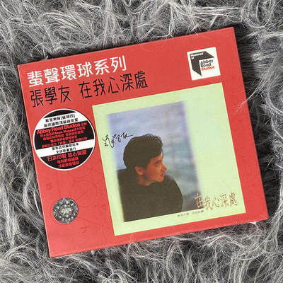现货正版 张学友专辑 在我心深处 蜚声环球系列 CD唱片 6500257