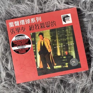 现货 张学友专辑 给我亲爱的 蜚声环球系列ARS CD唱片 限量编号版
