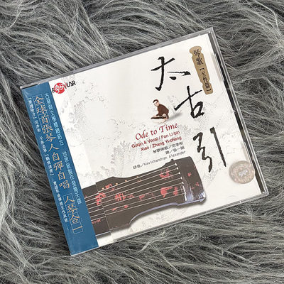 现货正版 风潮唱片 SMCD1015 范李彬 太古引 琴歌至性篇 CD唱片