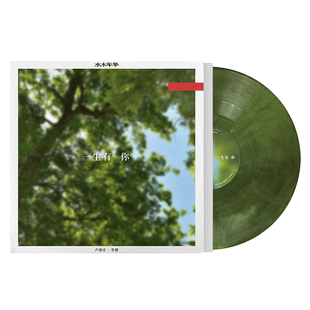 现货正版 水木年华专辑 一生有你 LP黑胶唱片 彩胶 李健/卢庚戌