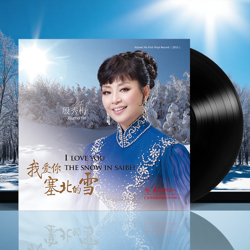 现货正版 殷秀梅专辑 我爱你塞北的雪 LP黑胶唱片 留声机碟片