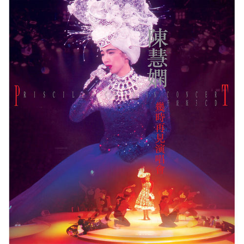 现货正版 陈慧娴专辑 几时再见演唱会 升级版 3CD唱片 港版