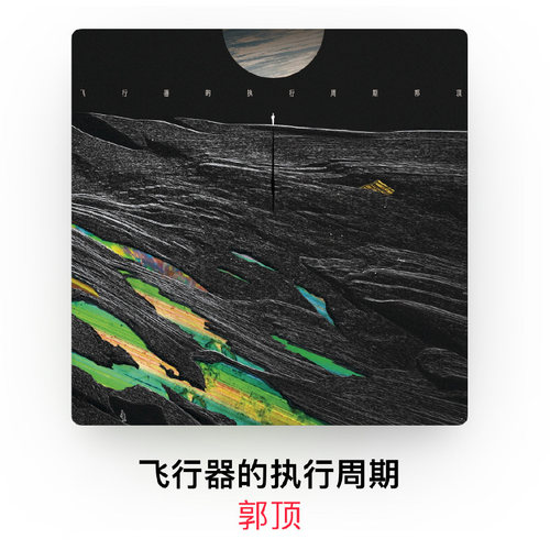 正版 郭顶专辑 飞行器的执行周期 唱片CD+歌词本画册 水星记