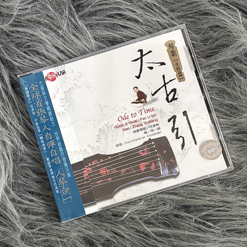 现货正版 风潮唱片 SMCD1015 范李彬 太古引 琴歌至性篇 CD唱片