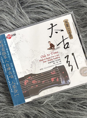 现货正版 风潮唱片 SMCD1015 范李彬 太古引 琴歌至性篇 CD唱片