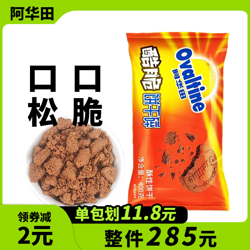 阿华田饼干碎奶茶甜品店木糠杯专用商用烘焙中号巧克力碎饼干400g