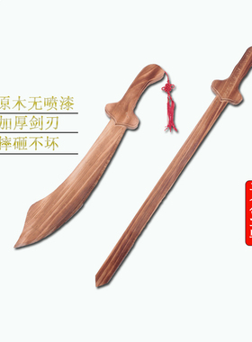木剑木刀实木 儿童玩具刀剑成人 舞台表演道具经典玩具纯木制安全