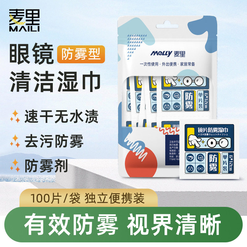 麦里眼镜擦拭湿巾防雾擦片一次性屏幕湿纸巾睛镜片纸屏幕清洁剂布