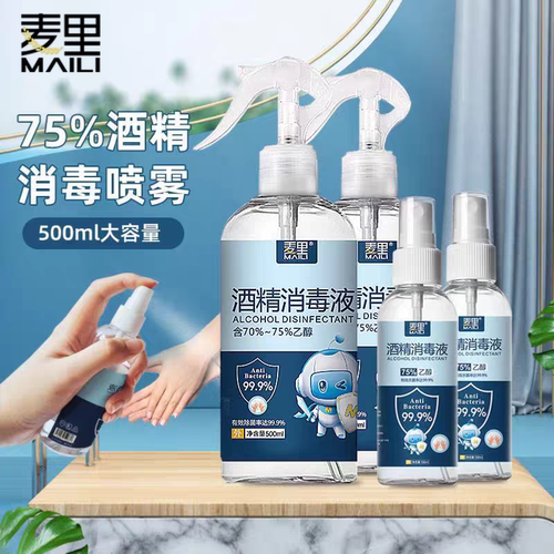 麦里75度酒精喷雾消毒液家用乙醇消毒水大瓶500ml免手洗杀菌喷雾