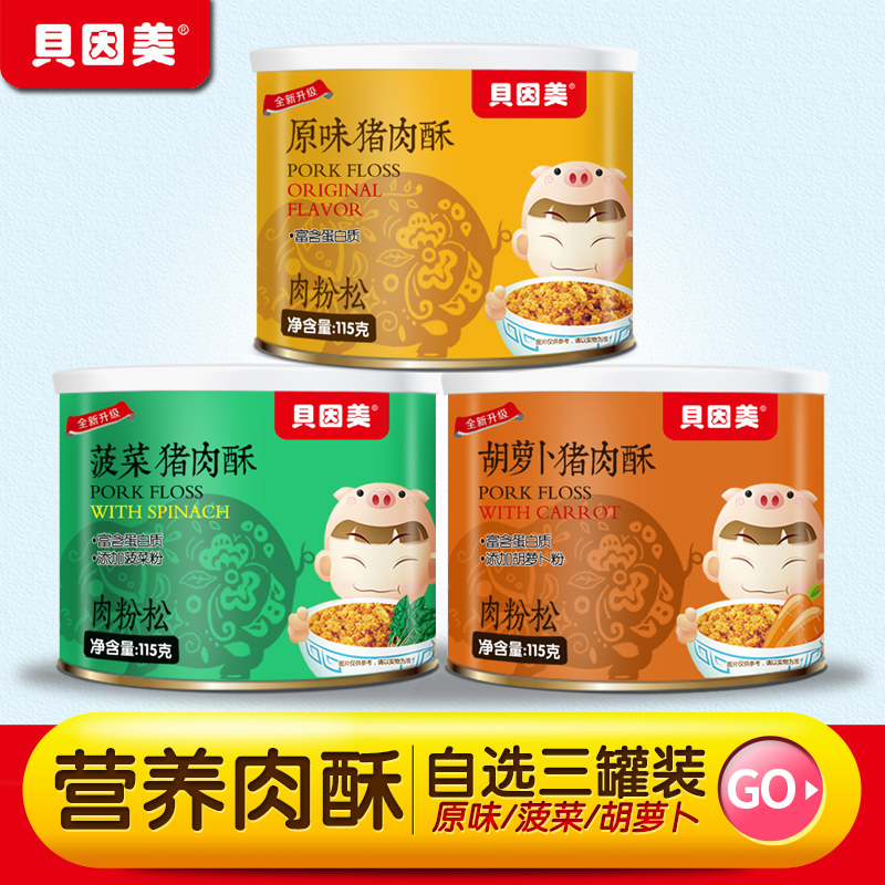 3儿童肉松贝因美肉松粉宝宝美味营养猪肉松肉酥辅助零食罐装