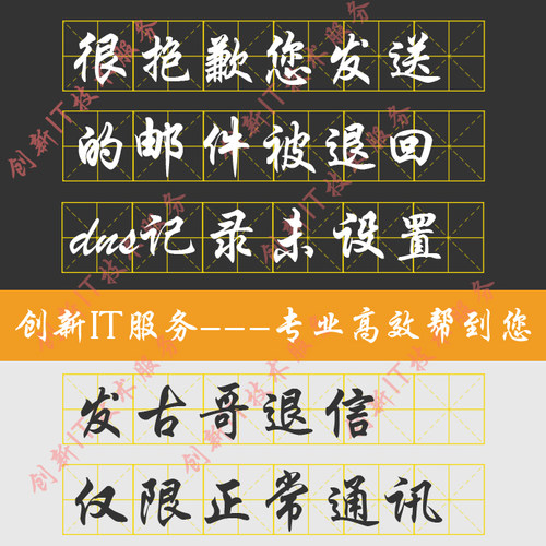 很抱歉您发送的邮件被退回 dns记录未设置正确的dns spf dkim