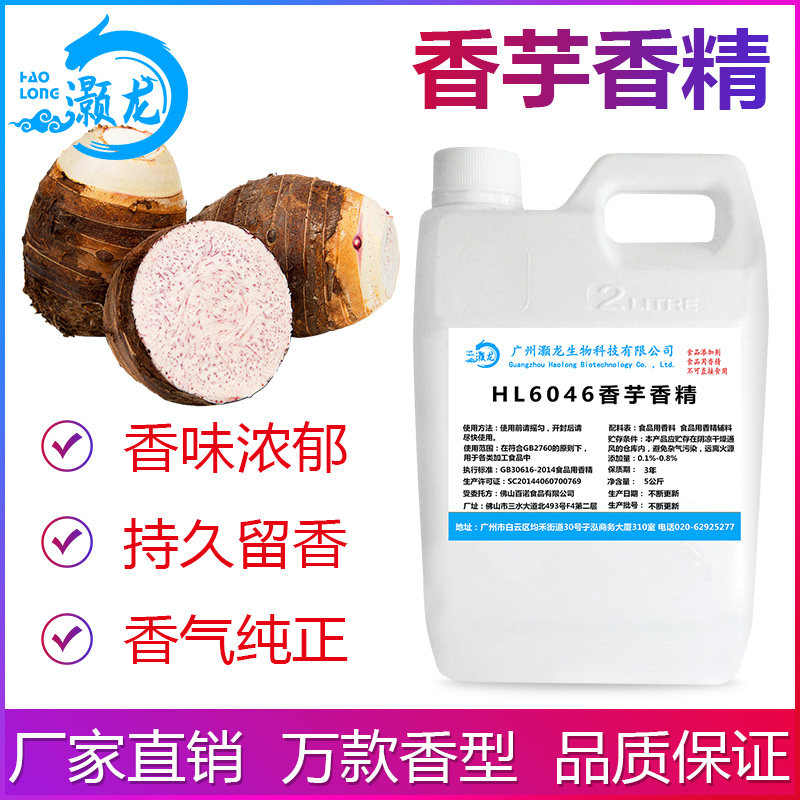 食用香芋香精芋头芋圆奶茶饮料冷饮雪糕甜品史莱姆钓鱼食品添加剂