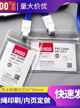 优和6656软膜双面透明密封防水防水工作证6655卡套吊牌工作牌胸
