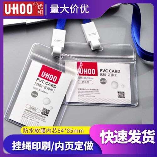优和6656软膜双面透明密封防水防水工作证6655卡套吊牌工作牌胸