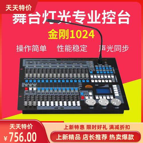 金刚1024新款中文帕灯光束控制台