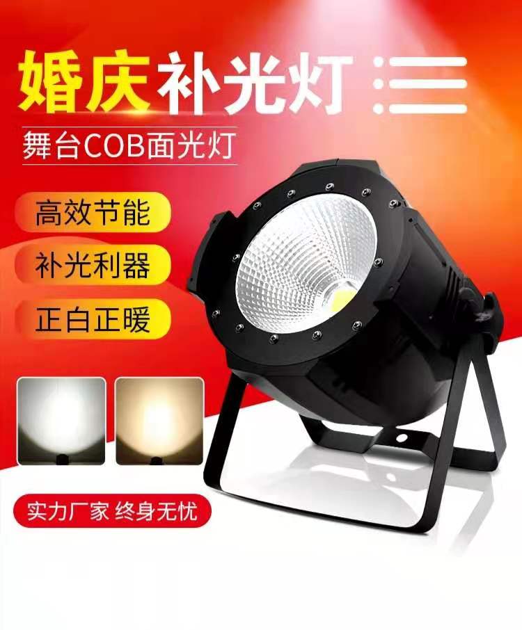 舞台灯光cob面光灯影视婚庆大型演出染色灯led帕灯正白暖白补光灯