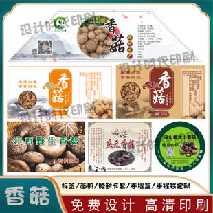 定制干香菇黑木耳标签羊肚菌牛肝菌贴纸鸡枞菌红菇不干胶松茸腰封