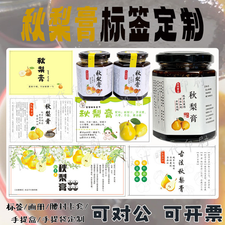 定制秋梨膏川贝陈皮柠檬膏贴纸枇杷膏姜枣膏标签山楂六物膏不干胶