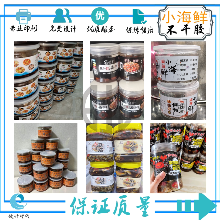 定制捞汁小海鲜瓶贴标签鱿鱼扇贝肉生蚝肉贴纸蟹钳醉虾泥螺商标