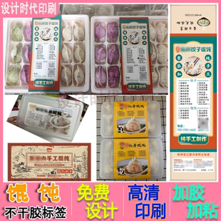 手工私房馄饨打包盒贴纸标签定制免费设计饺子云吞抄手水饺广告卡