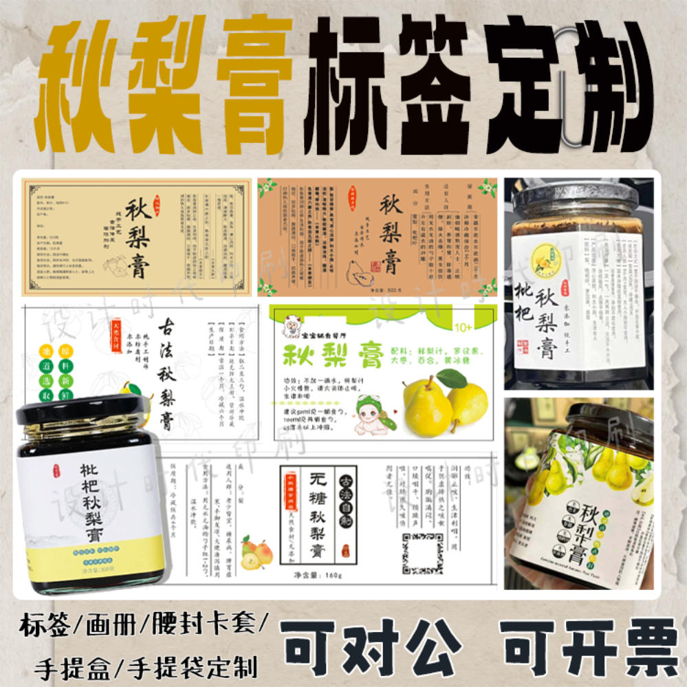 定制秋梨膏川贝陈皮柠檬膏贴纸枇杷膏玉灵膏标签山楂六物膏不干胶