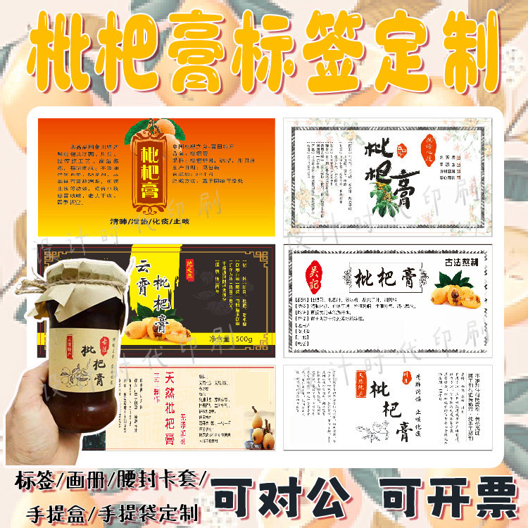 定制枇杷膏标签秋梨膏龟苓膏贴纸