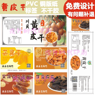 甘草黄皮铜版纸哑膜贴纸标签瓶贴定制设计干果零食凉果坚果不干胶