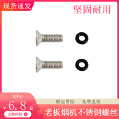 老板油烟机8008 过滤网外罩金属不锈钢螺丝钉垫圈 8216 8305 6100