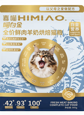 喜喵喵白金全价鲜肉羊奶烘焙猫粮全阶段猫咪主粮 900g