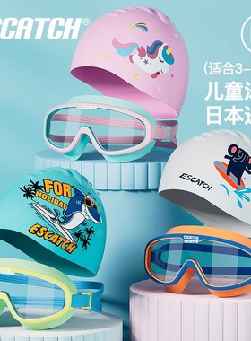 ESCATCH儿童泳镜男女童防水防雾高清游泳眼镜大框潜水镜游泳装备