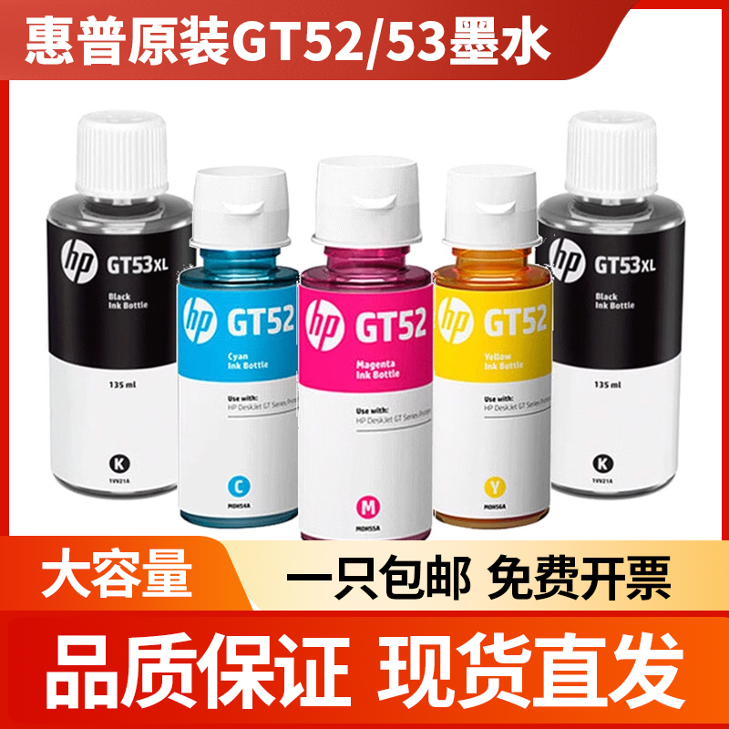 适用惠普GT53XL原装墨水