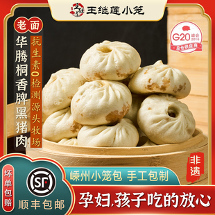 王继莲纯手工老面黑猪肉小笼包子早餐速冻半成品杭嵊小笼特产点心