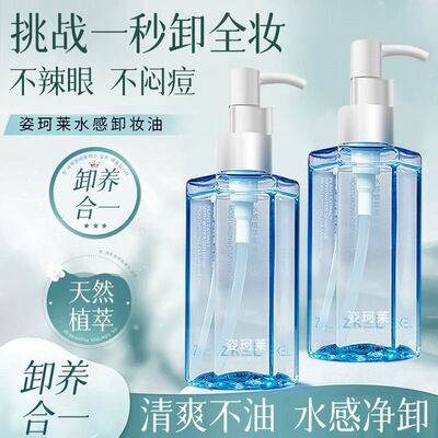 姿珂莱温和卸妆油敏感肌适用不刺激全脸清洁洁颜油遇水秒乳化彩妆