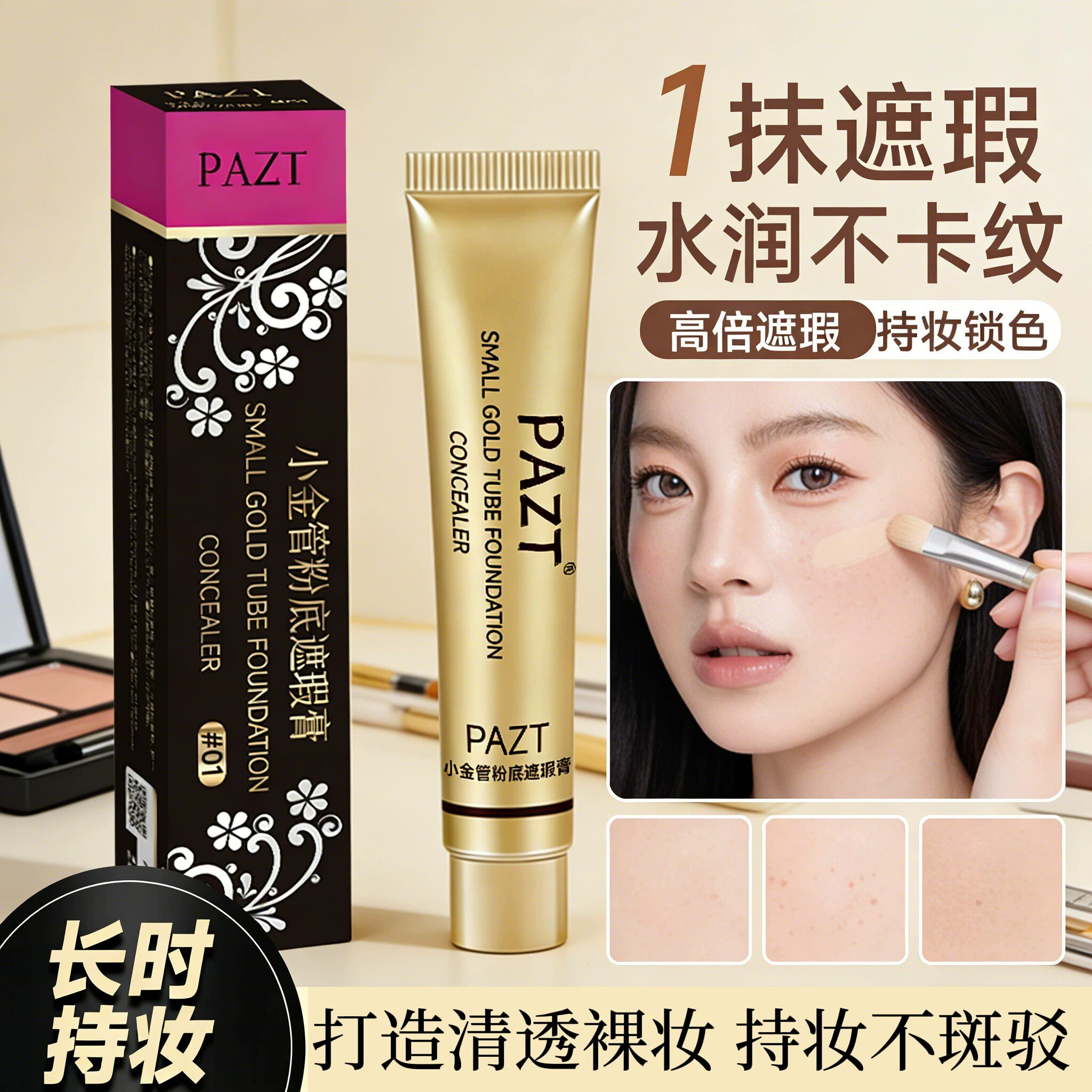 小金管遮瑕膏遮盖脸部斑点瑕疵痘痘印黑眼圈纹身BB霜巨遮瑕粉底液