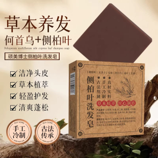 侧柏叶何首乌洗发皂中药蓬松植物去屑止痒草本植萃纯手工皂