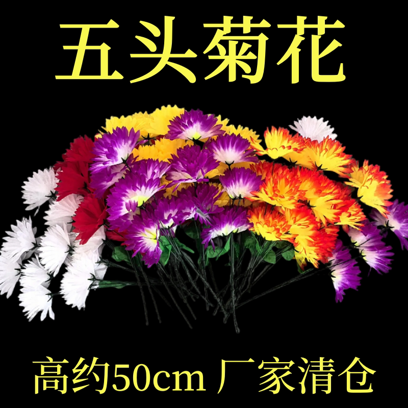 【极速发货】五头菊批发绢花仿真清明假花仿真花摆件仿真饰品花束