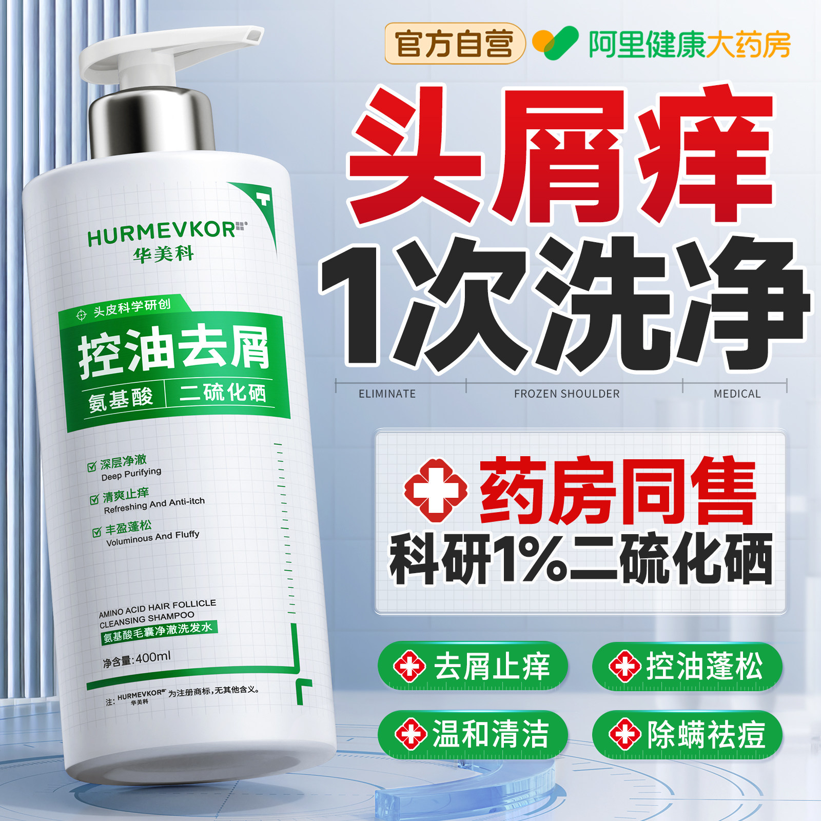 二硫化硒洗发水液露去屑止痒控油蓬松清洁头发毛囊除螨头皮炎男女