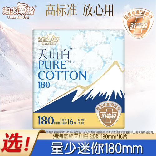 淘淘氧棉迷你卫生巾180mm棉无香日用迷你官方正品旗舰