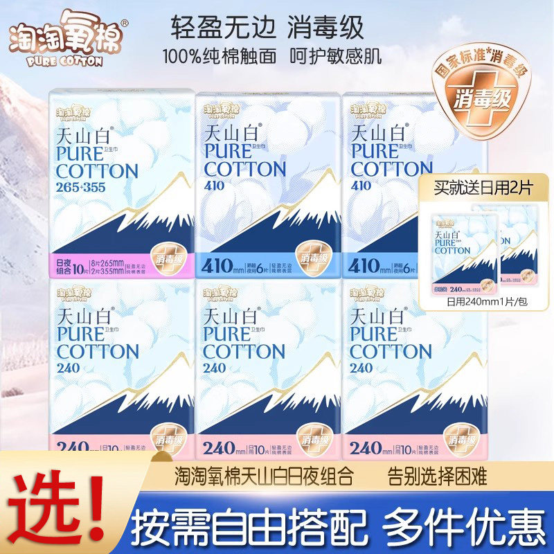 淘淘氧棉天山白消毒级卫生巾量多日夜组合棉姨妈巾整箱批发囤货,洗护清洁剂/卫生巾/纸/香薰,卫生巾,淘宝优惠券,粉丝福利购,淘宝优惠卷